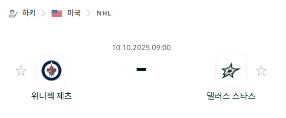 [아이스하키 NHL] 2025년10월10일 위니펙 제츠 vs 댈러스 스타스 분석 중계