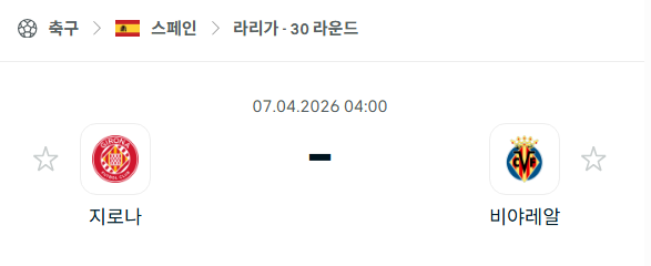 [스페인 라리가] 4월6일 지로나 vs 비야레알 | 스포츠 분석 무료 중계 토친놈