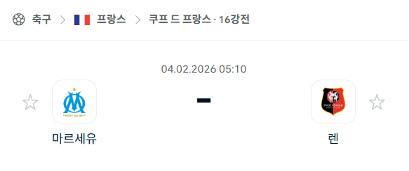 [쿠프 드 프랑스] 02월04일 마르세유 vs 스타드 렌 | 스포츠 분석 무료 중계 토친놈