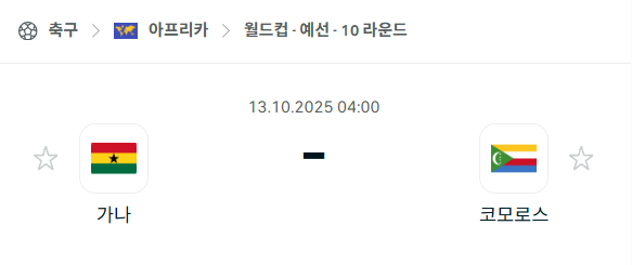 [아프리카 월드컵예선] 2025년10월13일 가나 vs 코모로스 분석 중계