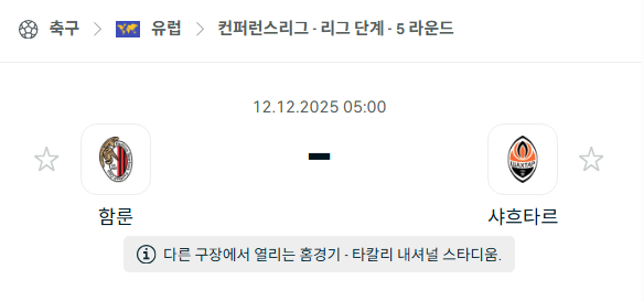 [UEFA 컨퍼런스리그] 2025년12월12일 함룬 vs 샤흐타르 | 스포츠 분석 무료 중계 토친놈