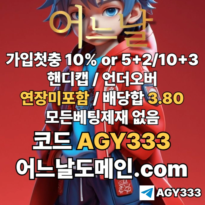 ▶▷▶▷ 어느날 ◀◁◀◁ 핸디캡/언더오버 연장미포함 | 배당합 3.80 | 가입첫충 10% or 5+2/10+3 | 베팅규제없음 #박동원