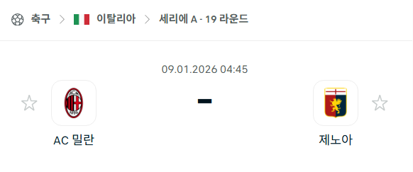 [이탈리아 세리에A] 01월09일 AC밀란 vs 제노아 | 스포츠 분석 무료 중계 토친놈