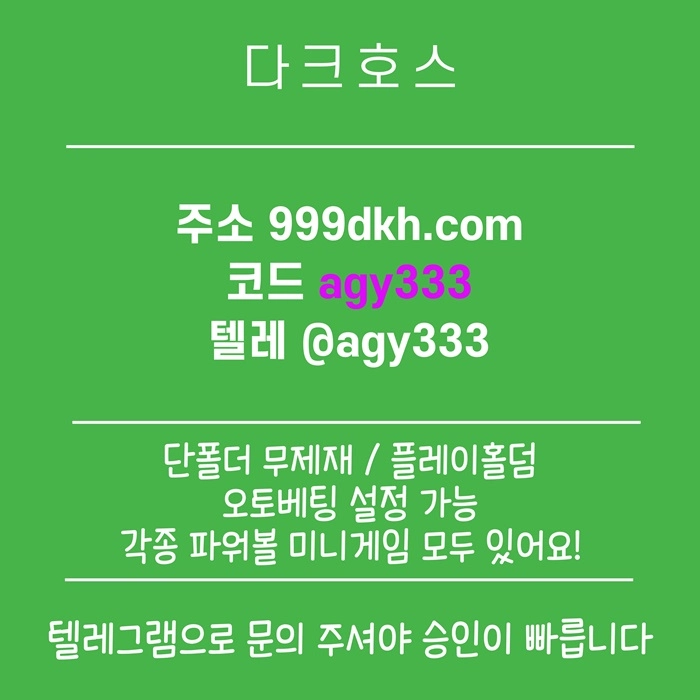 (다크호스)(모든파워볼다있음)(단폴더무제재)(최대당첨금2천만)(플레이홀덤)