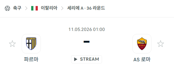 [이탈리아 세리에A] 5월11일 파르마 vs AS 로마 | 스포츠 분석 무료 중계 토친놈