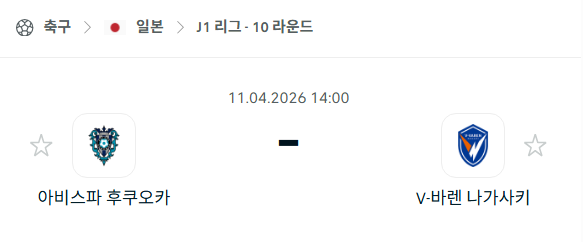 [일본 J리그] 4월11일 아비스파 후쿠오카 vs V-바렌 나가사키 | 스포츠 분석 무료 중계 토친놈
