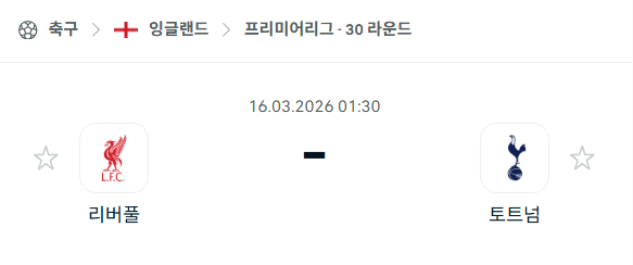 [EPL 프리미어리그] 3월16일 리버풀 vs 토트넘 | 스포츠 분석 무료 중계 토친놈