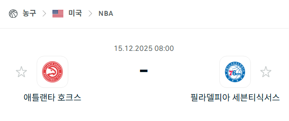 [미국 NBA] 2025년12월15일 애틀랜타 호크스 vs 필라델피아 세븐티식서스 | 스포츠 분석 무료 중계 토친놈