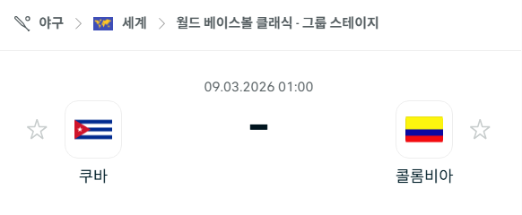 [WBC 월드베이스볼클래식] 3월9일 쿠바 vs 콜롬비아 | 스포츠 분석 무료 중계 토친놈
