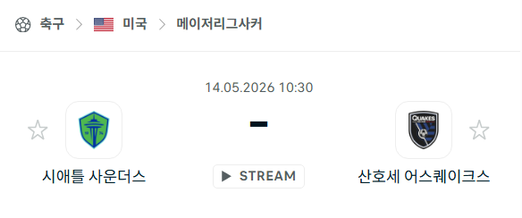 [MLS 메이저리그사커] 5월14일 시애틀 사운더스 vs 산호세 어스퀘이스크 | 스포츠 분석 무료 중계 토친놈
