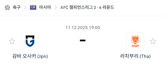 [AFC 아시아챔피언스리그2] 2025년12월11일 감바 오사카 vs 라차부리 | 스포츠 분석 무료 중계 토친놈