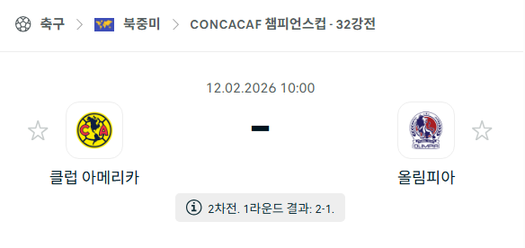 [북중미 챔피언스컵] 02월12일 클루브 아메리카 vs CD올림피아 | 스포츠 분석 무료 중계 토친놈