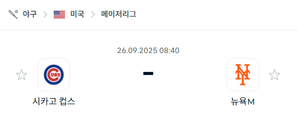 [MLB 메이저리그] 2025년9월26일 시카고 컵스 vs 뉴욕 메츠 분석 중계