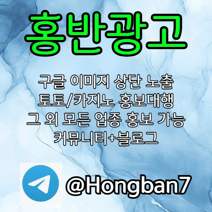<홍반광고> 구글이미지홍보하기 | 구글이미지광고 | 이미지광고대행사 | 토토광고대행 #전민재