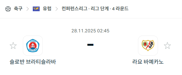 [UEFA 컨퍼런스리그] 2025년11월28일 슬로반 브라티슬라바 vs 라요 바예카노 | 스포츠 분석 무료 중계 토친놈