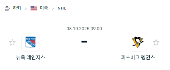 [아이스하키 NHL] 2025년10월8일 뉴욕 레인저스 vs 피츠버그 펭귄스 분석 중계