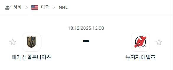 [아이스하키 NHL] 2025년12월18일 베가스 골든나이츠 vs 뉴저지 데블스 | 스포츠 분석 무료 중계 토친놈