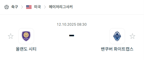 [MLS 메이저리그사커] 2025년10월12일 올랜도 시티 vs 밴쿠버 화이트캡스 분석 중계