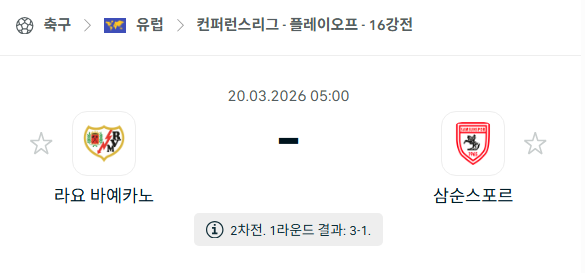 [UEFA 컨퍼런스리그] 3월20일 라요 바예카노 vs 삼순스포르 | 스포츠 분석 무료 중계 토친놈