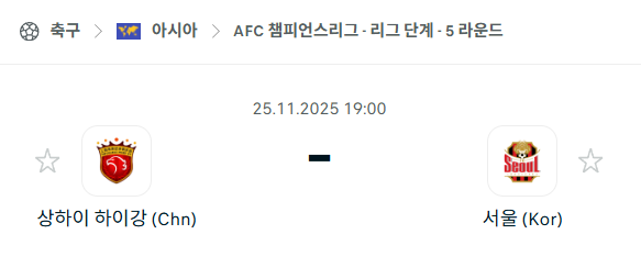 [AFC 아시아챔피언스리그] 2025년11월25일 상하이 하이강 vs FC서울 | 스포츠 분석 무료 중계 토친놈