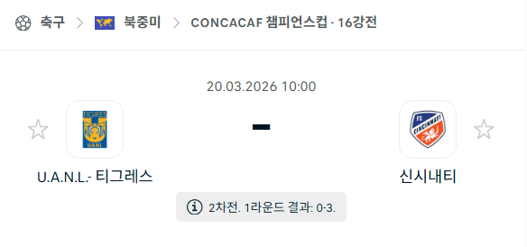 [북중미 챔피언스컵] 3월20일 UANL 티그레스 vs FC신시내티 | 스포츠 분석 무료 중계 토친놈