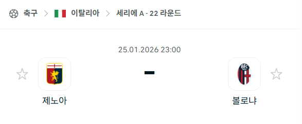 [이탈리아 세리에A] 01월25일 제노아 vs 볼로냐 | 스포츠 분석 무료 중계 토친놈