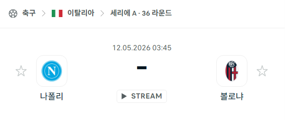 [이탈리아 세리에A] 5월12일 나폴리 vs 볼로냐 | 스포츠 분석 무료 중계 토친놈