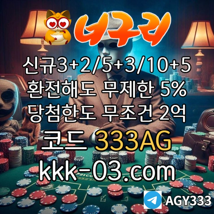 ◁◆▷ 너구리벳 ◁◆▷ 매일첫충/매충20% | 당첨한도2억원 #나균안