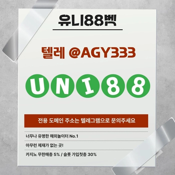 [(유니88벳)] 해외놀이터 No.1 신규(스포츠30%/5+3/10+5 | 카지노10%)