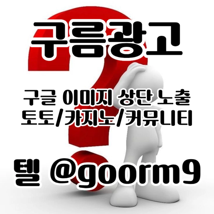 [[무조건 구글홍보 해야 됩니다]] 토토홍보 | 카지노홍보 | 커뮤니티홍보 | 구름광고