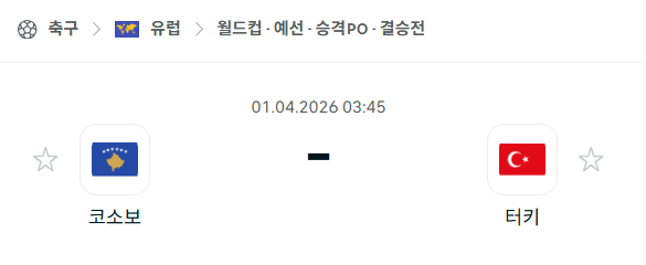 [유럽 월드컵예선] 4월1일 코소보 vs 터키 | 스포츠 분석 무료 중계 토친놈