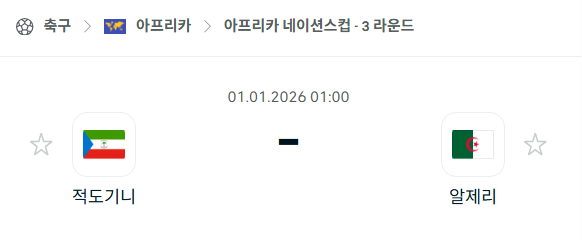 [아프리카 네이션스컵] 01월01일 적도기니 vs 알제리 | 스포츠 분석 무료 중계 토친놈