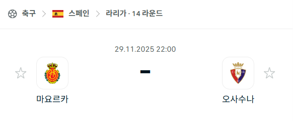 [스페인 라리가] 2025년11월29일 마요르카 vs 오사수나 | 스포츠 분석 무료 중계 토친놈