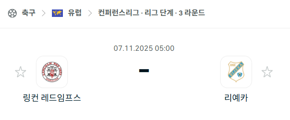 [UEFA 컨퍼런스리그] 2025년11월7일 링컨 레드임프스 vs 리예카 분석 중계