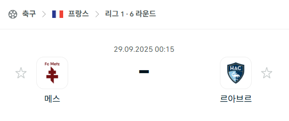[프랑스 리그앙] 2025년9월29일 메스 vs 르아브르 분석 중계