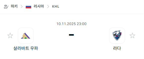 [아이스하키 KHL] 2025년11월10일 살라바트 우파 vs 라다 | 스포츠 분석 무료 중계 토친놈