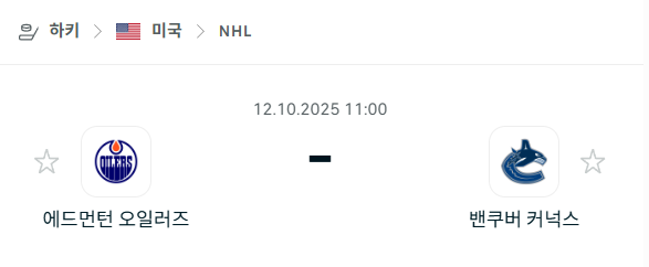 [아이스하키 NHL] 2025년10월12일 에드먼턴 오일러스 vs 밴쿠버 커넉스 분석 중계