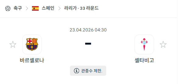 [스페인 라리가] 4월23일 바르셀로나 vs 셀타비고 | 스포츠 분석 무료 중계 토친놈