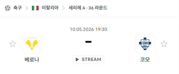 [이탈리아 세리에A] 5월10일 베로나 vs 코모 | 스포츠 분석 무료 중계 토친놈