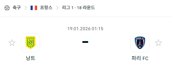 [프랑스 리그앙] 01월19일 낭트 vs 파리FC | 스포츠 분석 무료 중계 토친놈