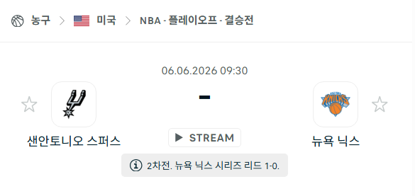 [미국 NBA] 6월6일 샌안토니오 스퍼스 vs 뉴욕 닉스 | 스포츠 분석 무료 중계 토친놈