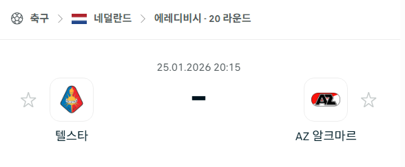 [네덜란드 에레디비시] 01월25일 텔스타 vs 알크마르 | 스포츠 분석 무료 중계 토친놈