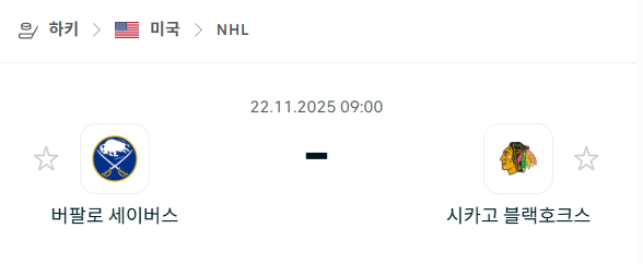 [아이스하키 NHL] 2025년11월22일 버팔로 세이버스 vs 시카고 블랙호크스 | 스포츠 분석 무료 중계 토친놈