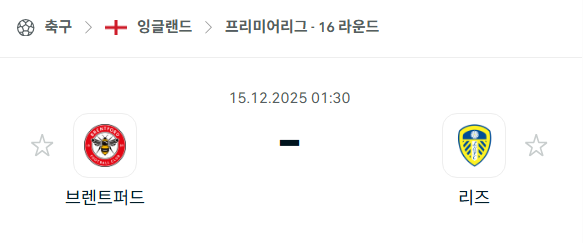 [EPL 프리미어리그] 2025년12월15일 브렌트포드 vs 리즈 유나이티드 | 스포츠 분석 무료 중계 토친놈