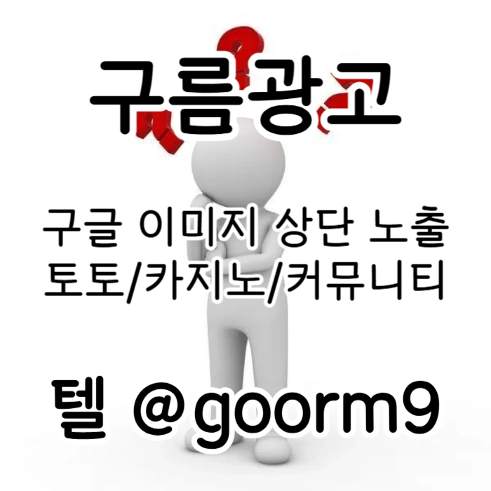 [[무조건 구글홍보 해야 됩니다]] 토토홍보 | 카지노홍보 | 커뮤니티홍보 | 구름광고