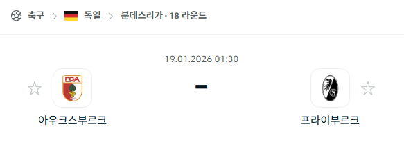 [독일 분데스리가] 01월19일 아우크스부르크 vs 프라이부르크 | 스포츠 분석 무료 중계 토친놈