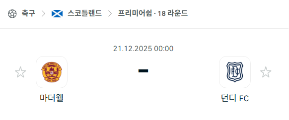 [스코틀랜드 프리미어십] 2025년12월21일 마더웰 vs 던디FC | 스포츠 분석 무료 중계 토친놈