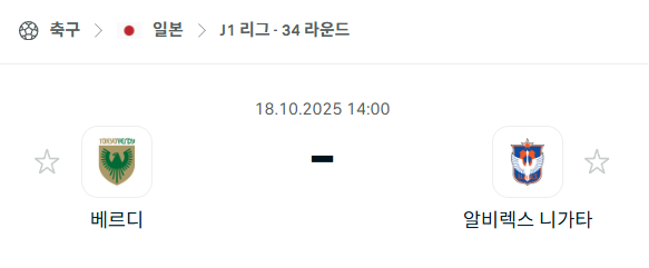 [일본 J리그1] 2025년10월18일 도쿄 베르디 vs 알비렉스 니가타 분석 중계