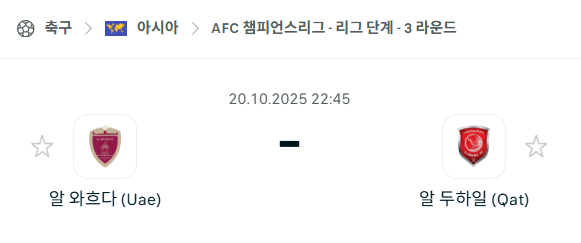 [AFC 아시아챔피언스리그] 2025년10월20일 알와흐다 vs 알두하일 분석 중계