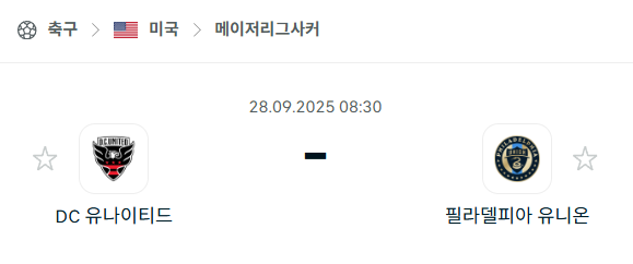 [MLS 메이저리그사커] 2025년9월28일 DC유나이티드 vs 필라델피아 유니온 분석 중계